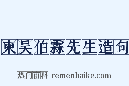 柬吴伯霖先生造句是什么意思的图片